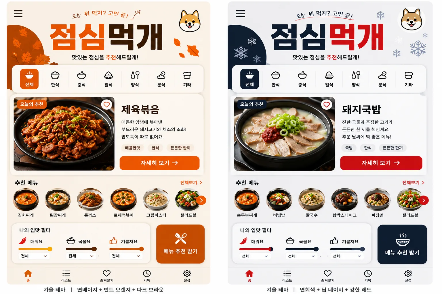 가을과 겨울의 점심먹개 홈 화면을 대비한 초기 AI 생성 레이아웃 시안