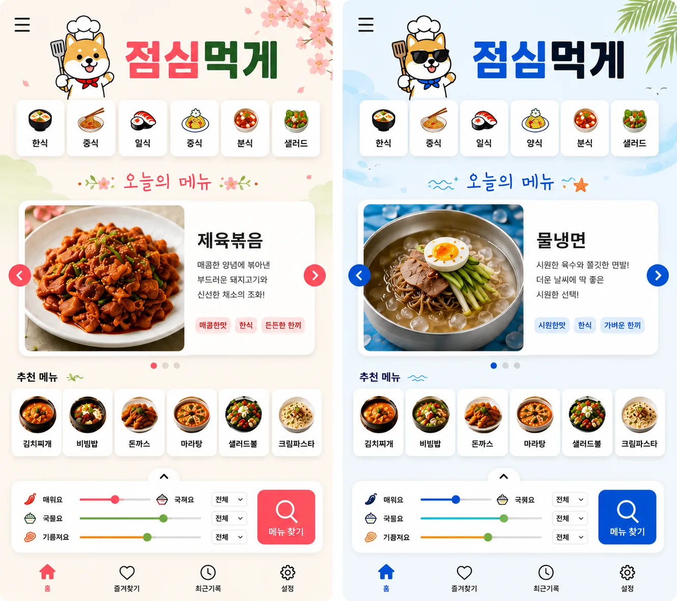 봄과 여름 분위기의 메뉴 추천 화면을 나란히 비교한 초기 AI 생성 레이아웃 시안