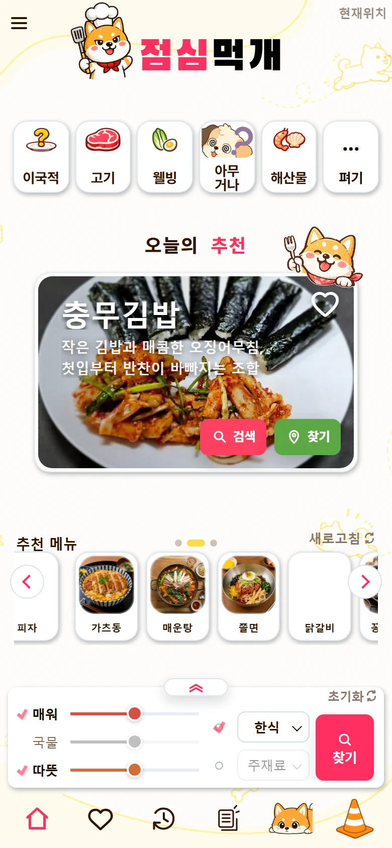 빠른 선택, 오늘의 추천, 추천 메뉴판과 조건 필터가 한 화면에 배치된 점심먹개 모바일 홈