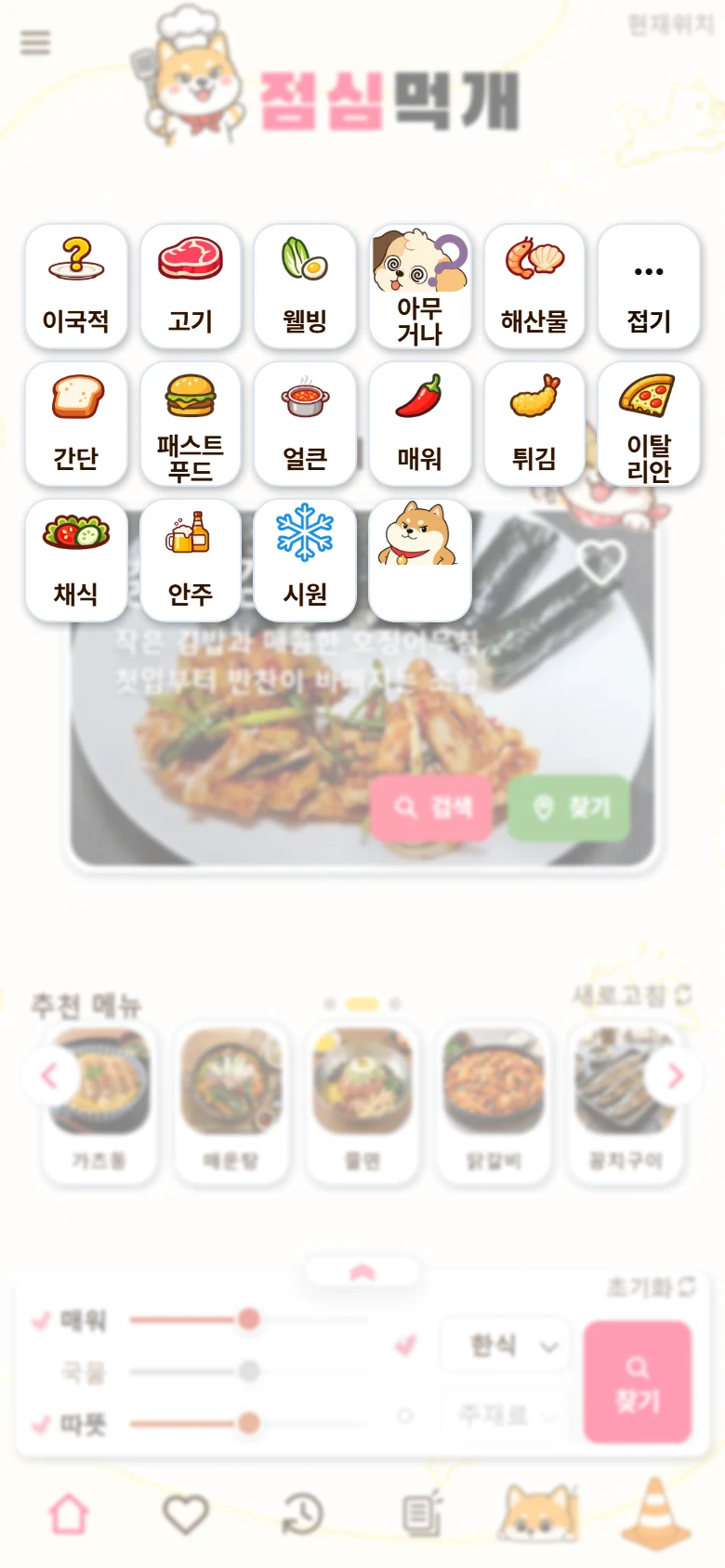 이국적, 고기, 웰빙, 아무거나 등 빠른 메뉴 선택 항목을 펼친 점심먹개 모바일 화면