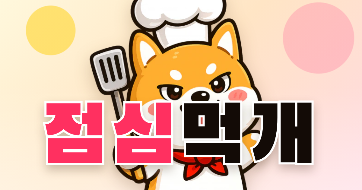 요리사 캐릭터와 점심먹개 서비스 이름